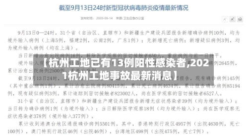 【杭州工地已有13例阳性感染者,2021杭州工地事故最新消息】-第2张图片