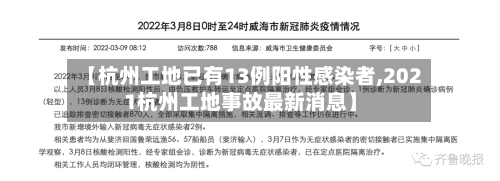 【杭州工地已有13例阳性感染者,2021杭州工地事故最新消息】-第1张图片