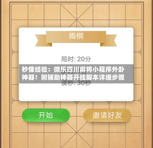秒懂经验：微乐四川麻将小程序外卦神器！附辅助神器开挂脚本详细步骤-第2张图片