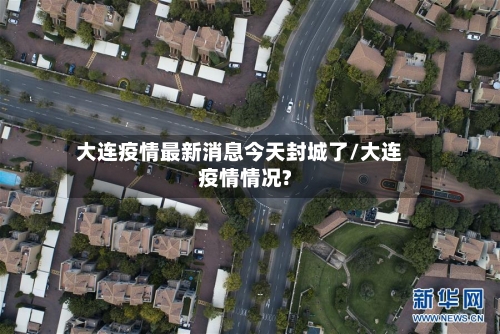 大连疫情最新消息今天封城了/大连疫情情况?-第3张图片