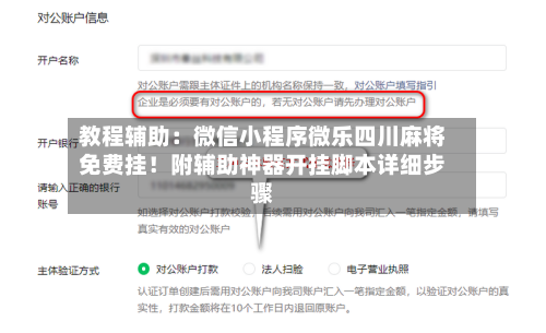 教程辅助:微信小程序微乐四川麻将免费挂!附辅助神器开挂脚本详细步骤-第1张图片
