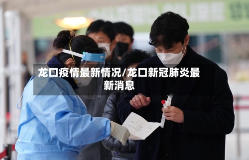 龙口疫情最新情况/龙口新冠肺炎最新消息-第2张图片