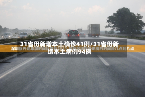 31省份新增本土确诊41例/31省份新增本土病例94例-第1张图片