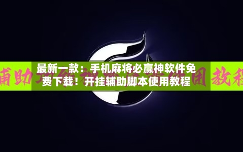 最新一款：手机麻将必赢神软件免费下载！开挂辅助脚本使用教程-第2张图片