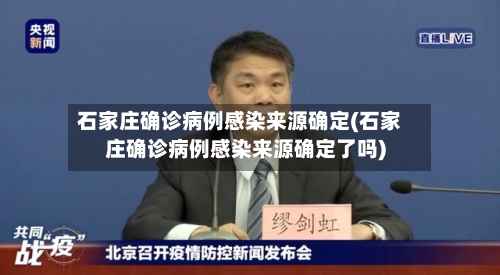 石家庄确诊病例感染来源确定(石家庄确诊病例感染来源确定了吗)-第1张图片