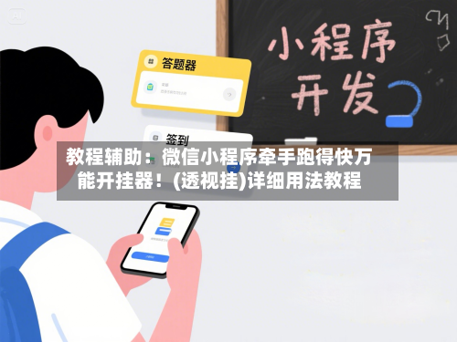 教程辅助:微信小程序牵手跑得快万能开挂器!(透视挂)详细用法教程-第2张图片