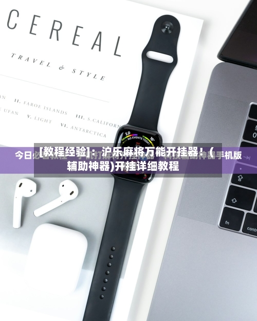 [教程经验]：沪乐麻将万能开挂器！(辅助神器)开挂详细教程-第2张图片
