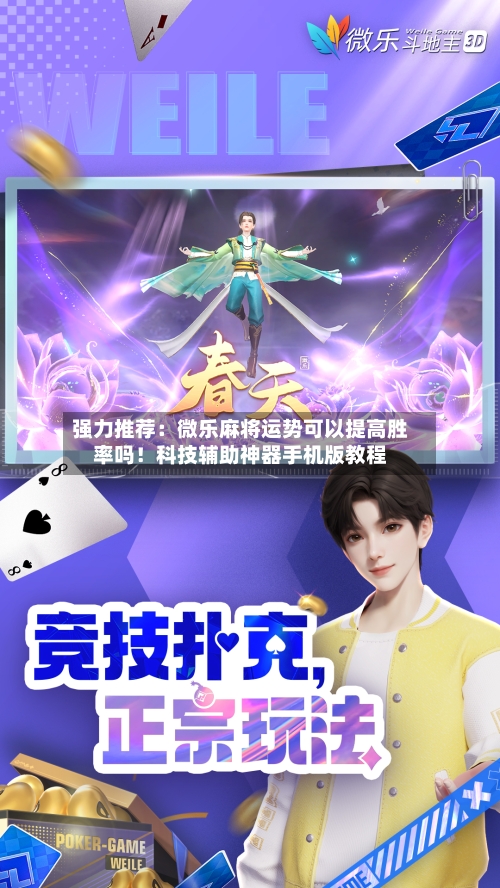 强力推荐：微乐麻将运势可以提高胜率吗！科技辅助神器手机版教程-第3张图片