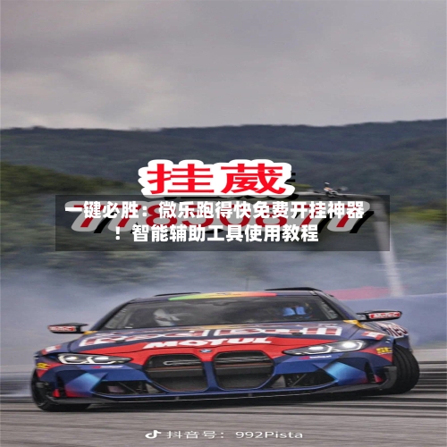 一键必胜:微乐跑得快免费开挂神器!智能辅助工具使用教程-第2张图片