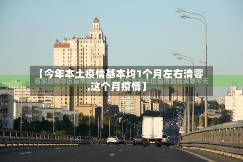 【今年本土疫情基本均1个月左右清零,这个月疫情】-第2张图片