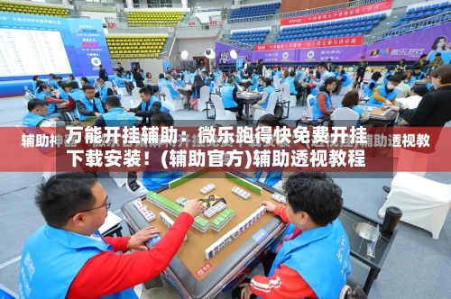 万能开挂辅助:微乐跑得快免费开挂下载安装!(辅助官方)辅助透视教程-第3张图片