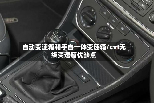 自动变速箱和手自一体变速箱/cvt无级变速箱优缺点-第1张图片