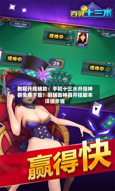 教程开挂辅助:手机十三水开挂神器免费下载!附辅助神器开挂脚本详细步骤-第2张图片