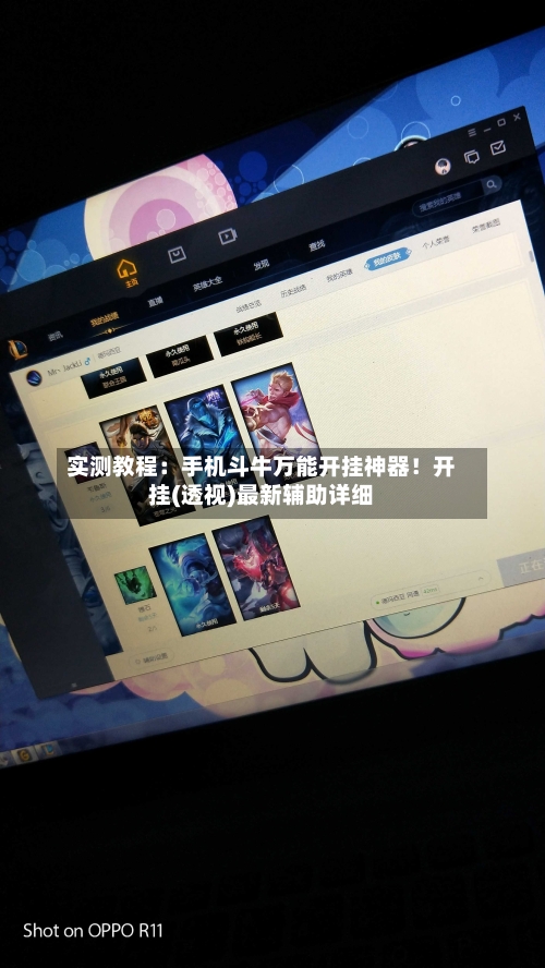 实测教程:手机斗牛万能开挂神器!开挂(透视)最新辅助详细-第2张图片