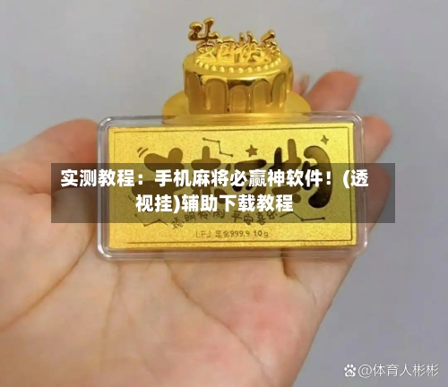 实测教程:手机麻将必赢神软件!(透视挂)辅助下载教程-第1张图片