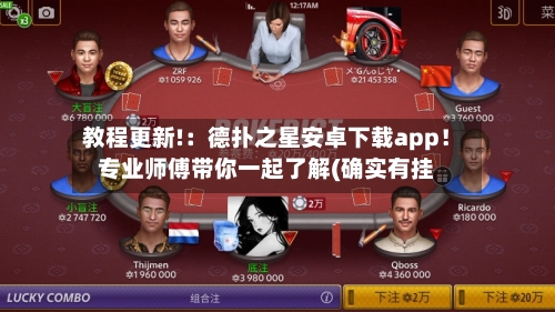 教程更新!:德扑之星安卓下载app!专业师傅带你一起了解(确实有挂-第1张图片
