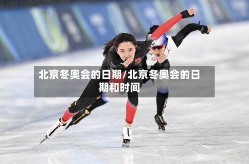 北京冬奥会的日期/北京冬奥会的日期和时间-第1张图片
