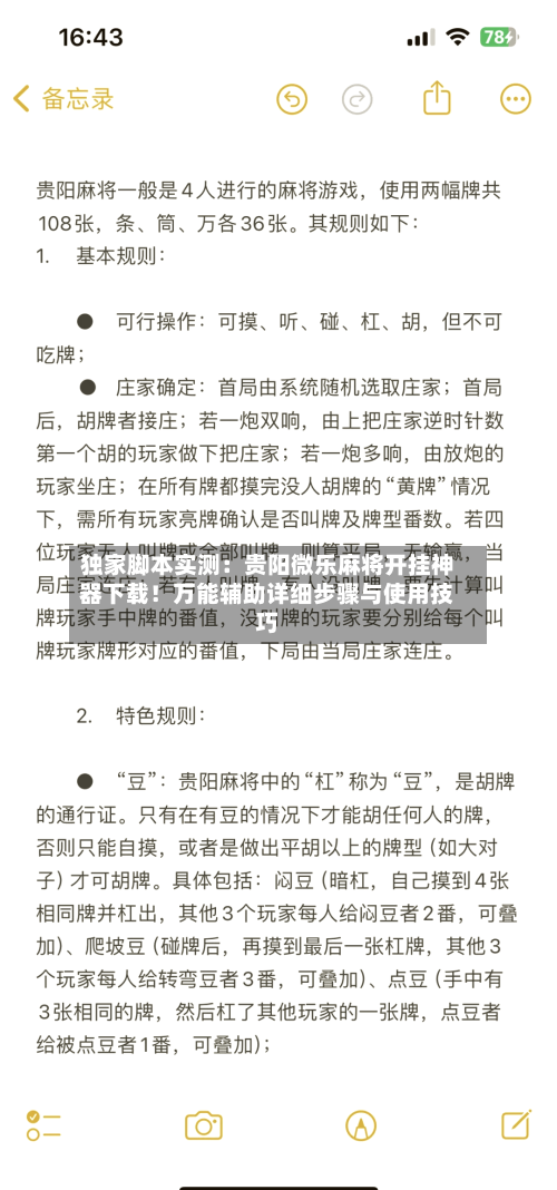 独家脚本实测：贵阳微乐麻将开挂神器下载！万能辅助详细步骤与使用技巧-第2张图片