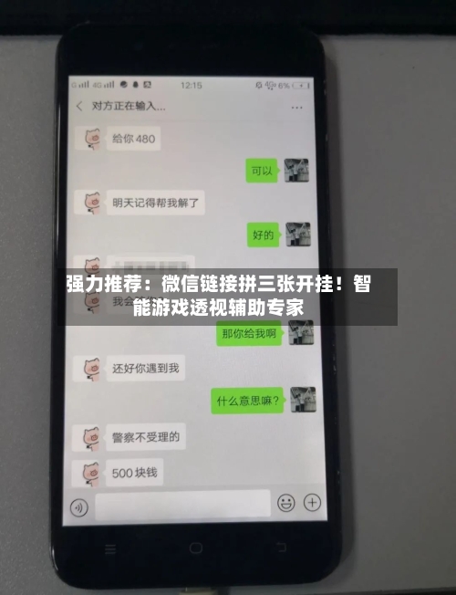强力推荐:微信链接拼三张开挂!智能游戏透视辅助专家-第2张图片
