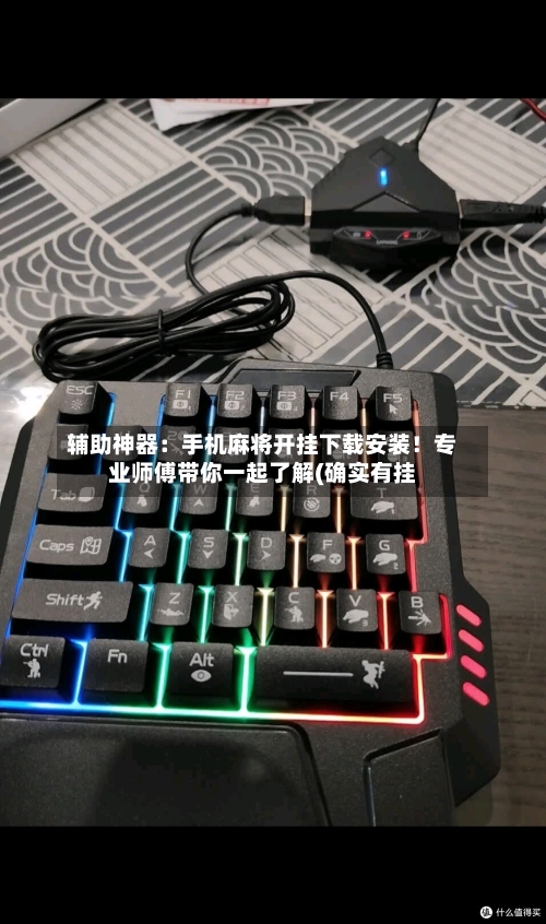 辅助神器:手机麻将开挂下载安装!专业师傅带你一起了解(确实有挂-第1张图片