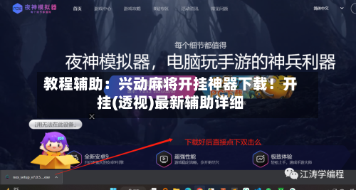 教程辅助:兴动麻将开挂神器下载!开挂(透视)最新辅助详细-第3张图片