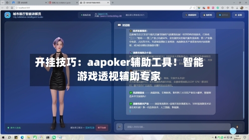 开挂技巧:aapoker辅助工具!智能游戏透视辅助专家-第2张图片