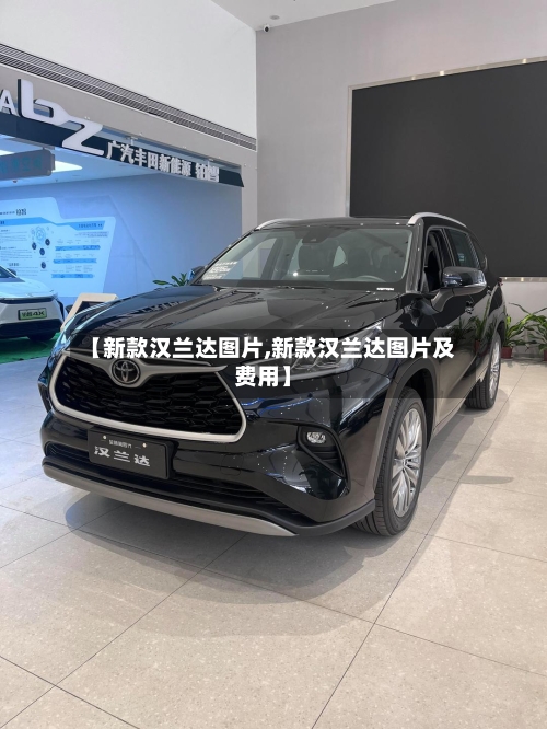 【新款汉兰达图片,新款汉兰达图片及费用】-第3张图片