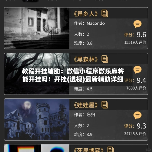 教程开挂辅助:微信小程序微乐麻将能开挂吗!开挂(透视)最新辅助详细-第3张图片