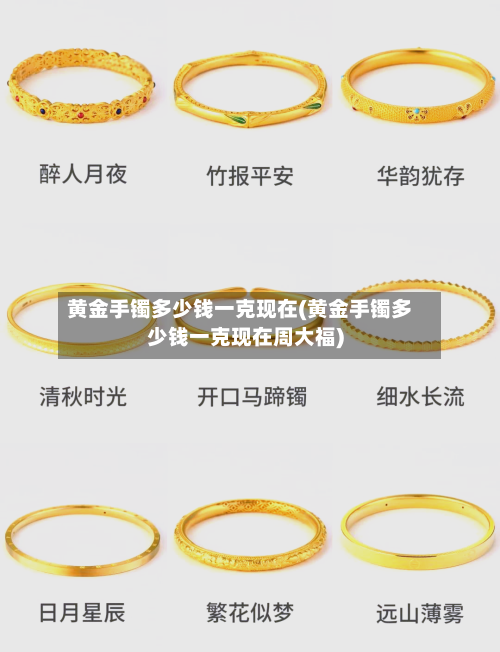 黄金手镯多少钱一克现在(黄金手镯多少钱一克现在周大福)-第2张图片