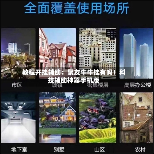 教程开挂辅助:聚友牛牛挂有吗!科技辅助神器手机版-第1张图片
