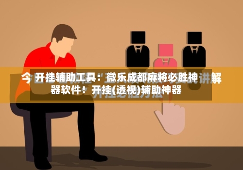 开挂辅助工具:微乐成都麻将必胜神器软件!开挂(透视)辅助神器-第1张图片