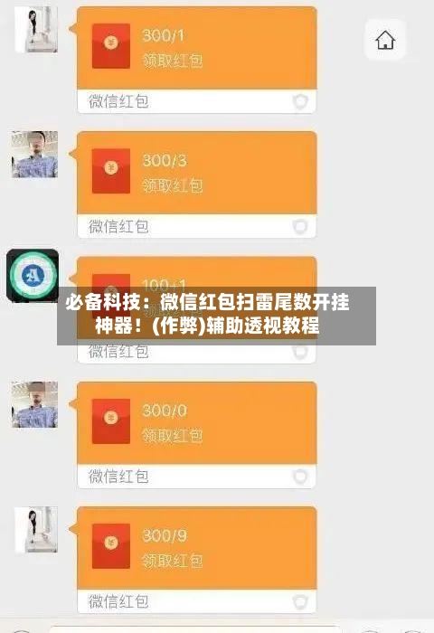 必备科技：微信红包扫雷尾数开挂神器！(作弊)辅助透视教程-第1张图片