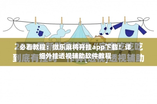 必看教程:微乐麻将开挂app下载!详细外挂透视辅助软件教程-第2张图片