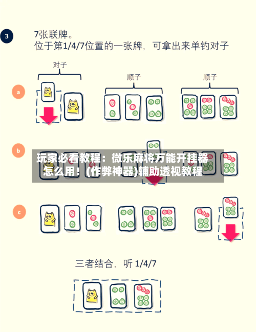 玩家必看教程：微乐麻将万能开挂器怎么用！(作弊神器)辅助透视教程-第2张图片