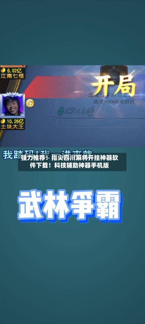 强力推荐:指尖四川麻将开挂神器软件下载!科技辅助神器手机版-第2张图片
