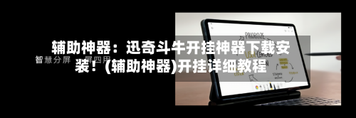 辅助神器：迅奇斗牛开挂神器下载安装！(辅助神器)开挂详细教程-第2张图片