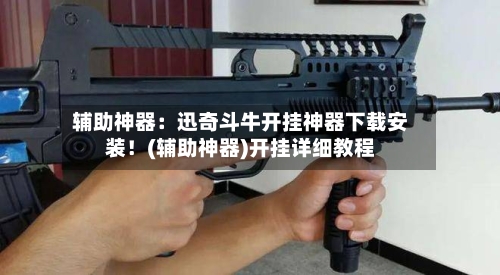 辅助神器：迅奇斗牛开挂神器下载安装！(辅助神器)开挂详细教程-第3张图片