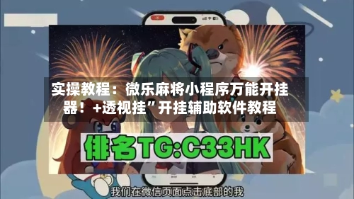 实操教程：微乐麻将小程序万能开挂器！+透视挂	”开挂辅助软件教程-第2张图片