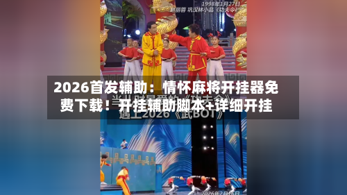 2026首发辅助:情怀麻将开挂器免费下载!开挂辅助脚本+详细开挂-第2张图片