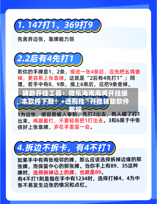 辅助开挂工具：微乐海南麻将开挂版本软件下载！+透视挂	”开挂辅助软件教程-第1张图片