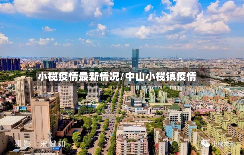 小榄疫情最新情况/中山小榄镇疫情-第2张图片