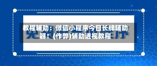 教程辅助:微信小程序今日长牌辅助器!(作弊)辅助透视教程-第2张图片