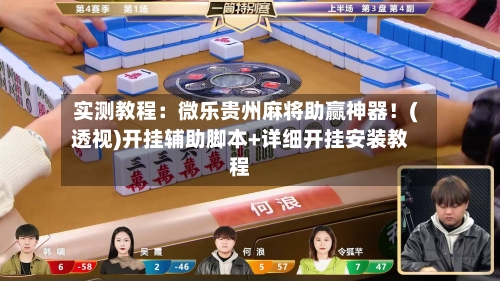 实测教程:微乐贵州麻将助赢神器!(透视)开挂辅助脚本+详细开挂安装教程-第1张图片