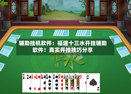 辅助挂机软件:福建十三水开挂辅助软件!真实开挂技巧分享-第2张图片