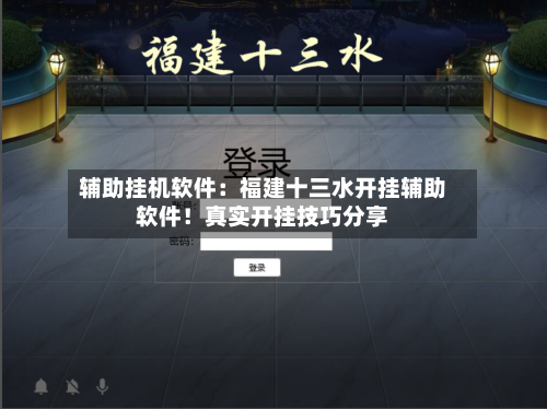 辅助挂机软件:福建十三水开挂辅助软件!真实开挂技巧分享-第1张图片
