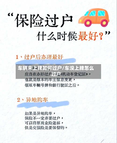 车辆未上牌如何过户/车没上牌怎么过户-第2张图片
