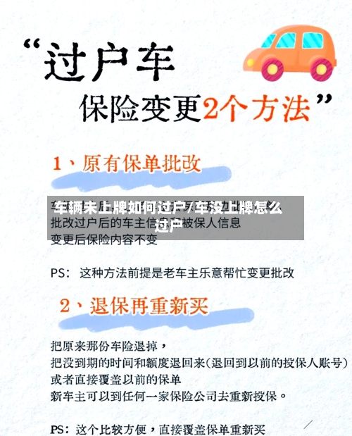 车辆未上牌如何过户/车没上牌怎么过户-第3张图片