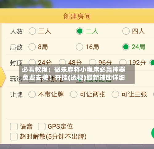 必看教程:微乐麻将小程序必赢神器免费安装!开挂(透视)最新辅助详细-第1张图片