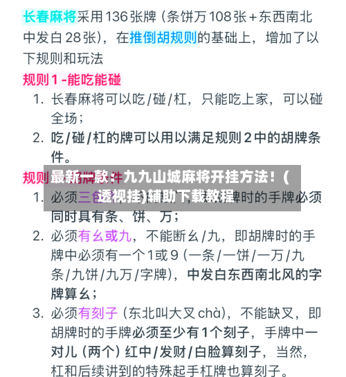 最新一款:九九山城麻将开挂方法!(透视挂)辅助下载教程-第1张图片