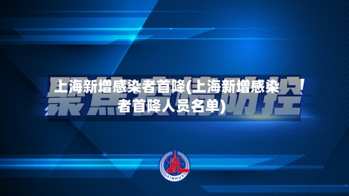 上海新增感染者首降(上海新增感染者首降人员名单)-第1张图片